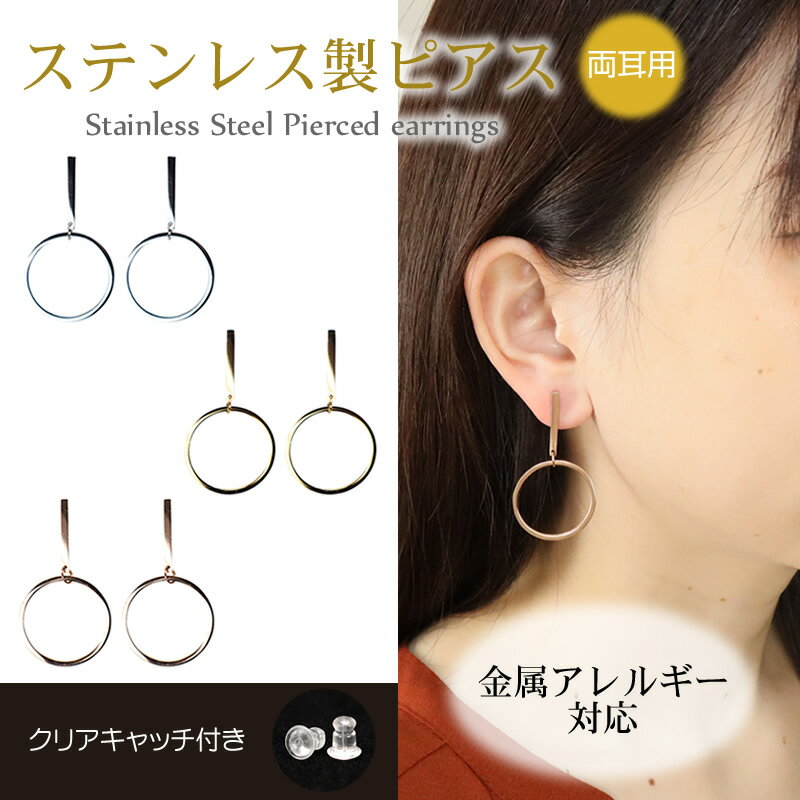 Rakuten - ピアス サークル 金属アレルギー対応 ステンレス製 両耳用 シルバー/ゴールド/ピンクゴールド ぶらさがり 揺れる 上品 シンプル おしゃれ 可愛い 普段使い つけっぱなし 丸 円