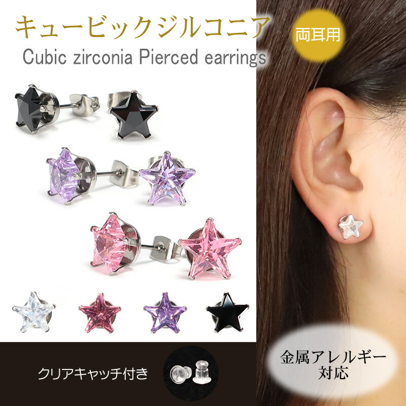 Rakuten - ピアス スターカット 一粒ピアス キュービックジルコニア 金属アレルギー対応 ステンレス製 両耳用 クリア/ピンク/ライトパープル/ブラック 8mm/9mm/10mm シンプル おしゃれ 可愛い 普段使い つけっぱなし レディース メンズ ファーストピアス セカンドピアス 星 CZ