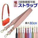 ショルダーストラップ 幅広 厚め 2段階調整可能 合皮 幅4cm 80cm～75cm 厚み4.0mm バッグストラップ ストラップベルト カメラストラップ ショルダーベルト