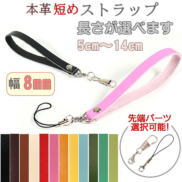 Rakuten - 本革 短め ストラップ スマホストラップ 幅8mm 長さ5cm～14cm 牛革 短い オリジナルストラップ ハンドストラップ ショートストラップ カメラストラップ