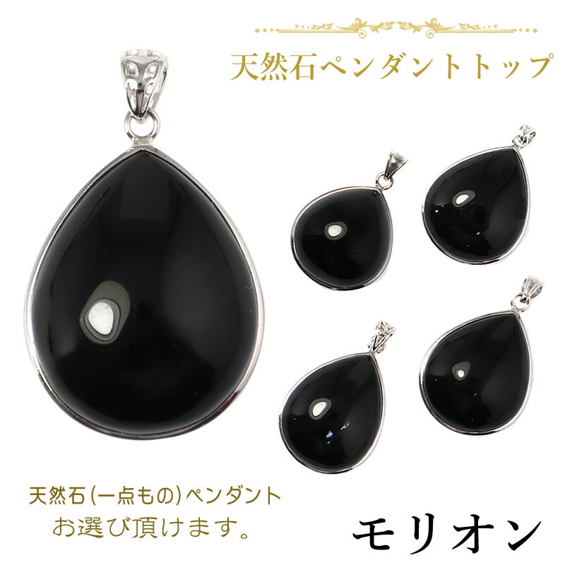 モリオン(黒水晶) 一点物 ペンダントトップ しずく型 天然石 パワーストーン ネックレス シルバー925 ティアドロップ 雫 ペンダントヘッド