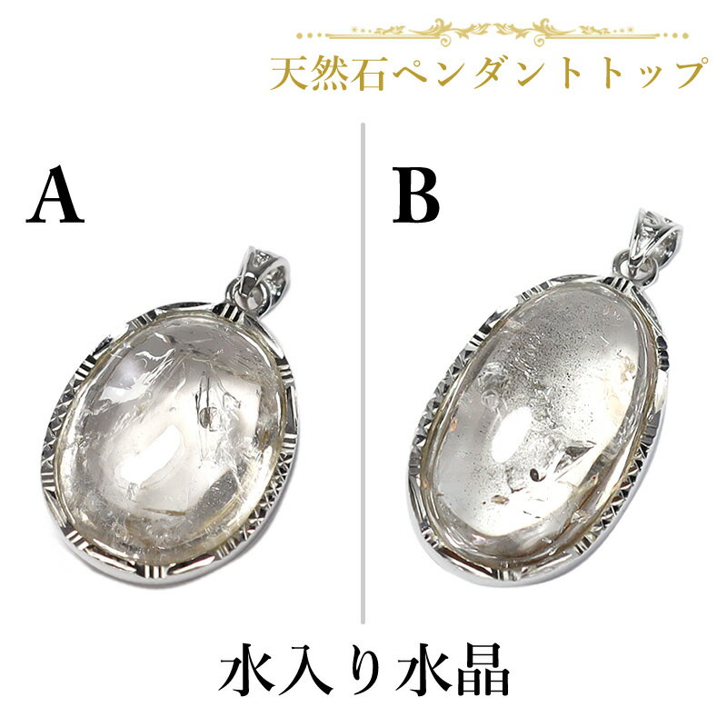 水入り水晶 一点物 ペンダントトップ オーバル 天然石 パワーストーン ネックレス シルバー925 ペンダ..