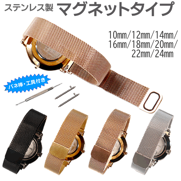 時計ベルト マグネットタイプ メッシュ ステンレス バネ棒交換工具付き 10mm 12mm 14mm 16mm 18mm 20mm 22mm 24mm メンズ レデイーズ