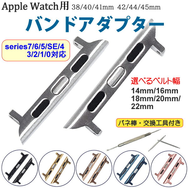 AppleWatch用 時計ベルト アダプター 交換用 38mm 40mm 41mm 42mm 44mm 45mmSeries 7/6/5/4/3/2/1/0/SE
