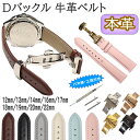 時計ベルト Dバックル 本革 牛革 無地 バネ棒・交換工具付 プッシュ式時計バンド 12mm 13mm 14mm 16mm 17mm 18mm 19mm 20m...