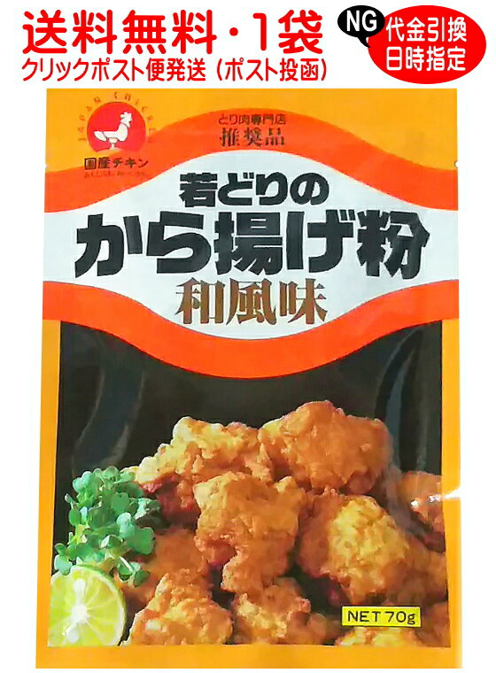 【から揚げ粉】送料無料[クリック�
