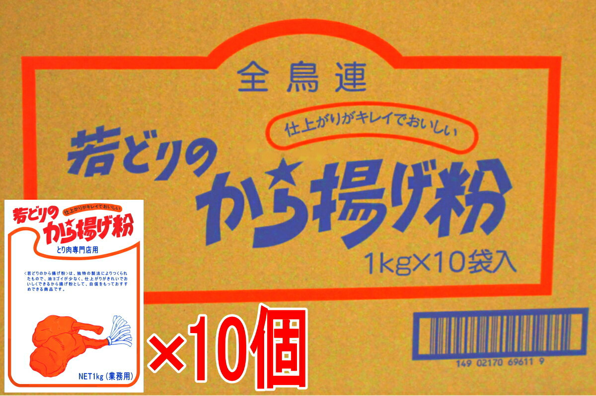 【から揚げ粉】若鶏のから揚げ粉 和風味 10kg(1kg×10個)/業務用