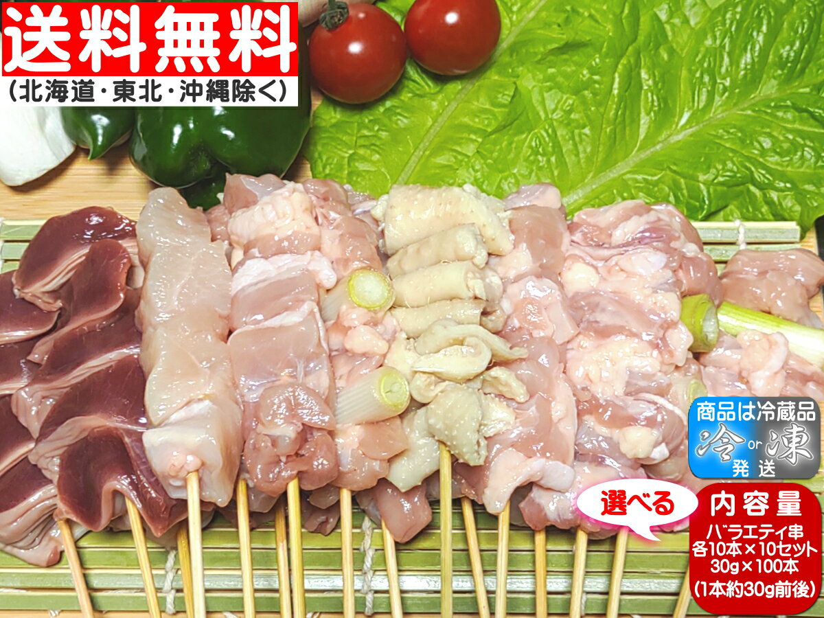 焼き鳥 香川県産 国産 さぬき匠の若どり 各10本ずつ選べるバラエティ 100本 (30g×100本、約10人前) ★もも ねぎま むね せせり ネギせせり 砂肝 肝 皮 心臓(はつ)★ ★ヤマト冷凍便★送料無料→関東・関西・中部・北陸・中国・四国・九州★東北送料240円、北海道・沖縄800円