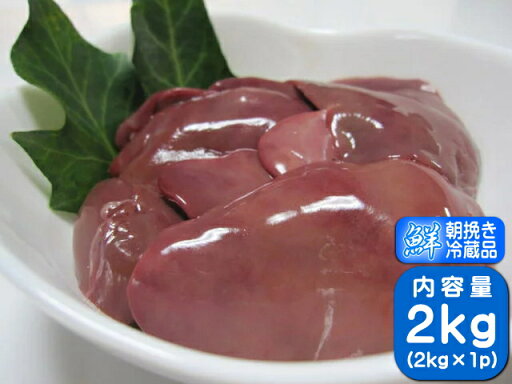 香川県産 さぬき匠の若どり 鶏肉 業務用 若鶏肝 レバー 業務用サイズ 2kg 香川県産 さぬき匠の若どり 鶏肉 業務用 若鶏肝 レバー 業務用サイズ 2kg