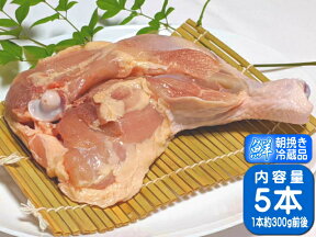 香川県産 国産 さぬき匠の若どり 若鶏骨付きもも肉 5本