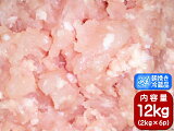 香川県産 鶏肉 むね肉 ミンチ 業務用 健味鳥 国産 若鶏むね肉ミンチ 業務用サイズ 12kg(2kg×6個)