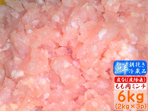 香川県産 鶏肉 ★皮無し★ もも肉 ミンチ 業務用 さぬき匠の若どり 国産 若鶏もも肉ミンチ 業務用サイズ 6kg 香川県産 鶏肉 ★皮無し★ もも肉 ミンチ 業務用 さぬき匠の若どり 国産 若鶏もも肉ミンチ 業務用サイズ 6kg