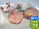 香川県産 むね肉 親鶏むね肉 1kg 【到着日指定不可】