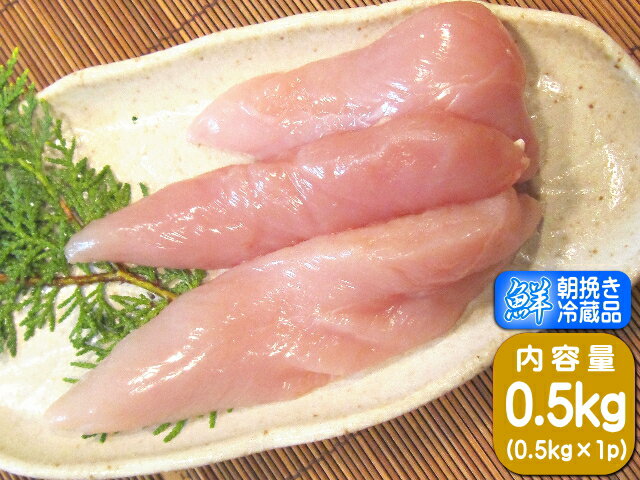 国産 香川県産 ササミ さぬき匠の若どり 若鶏ささみ スジ有り 0.5kg