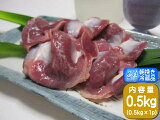 【香川県産健味鳥】 若鶏砂肝（ズリ）　0.5kg
