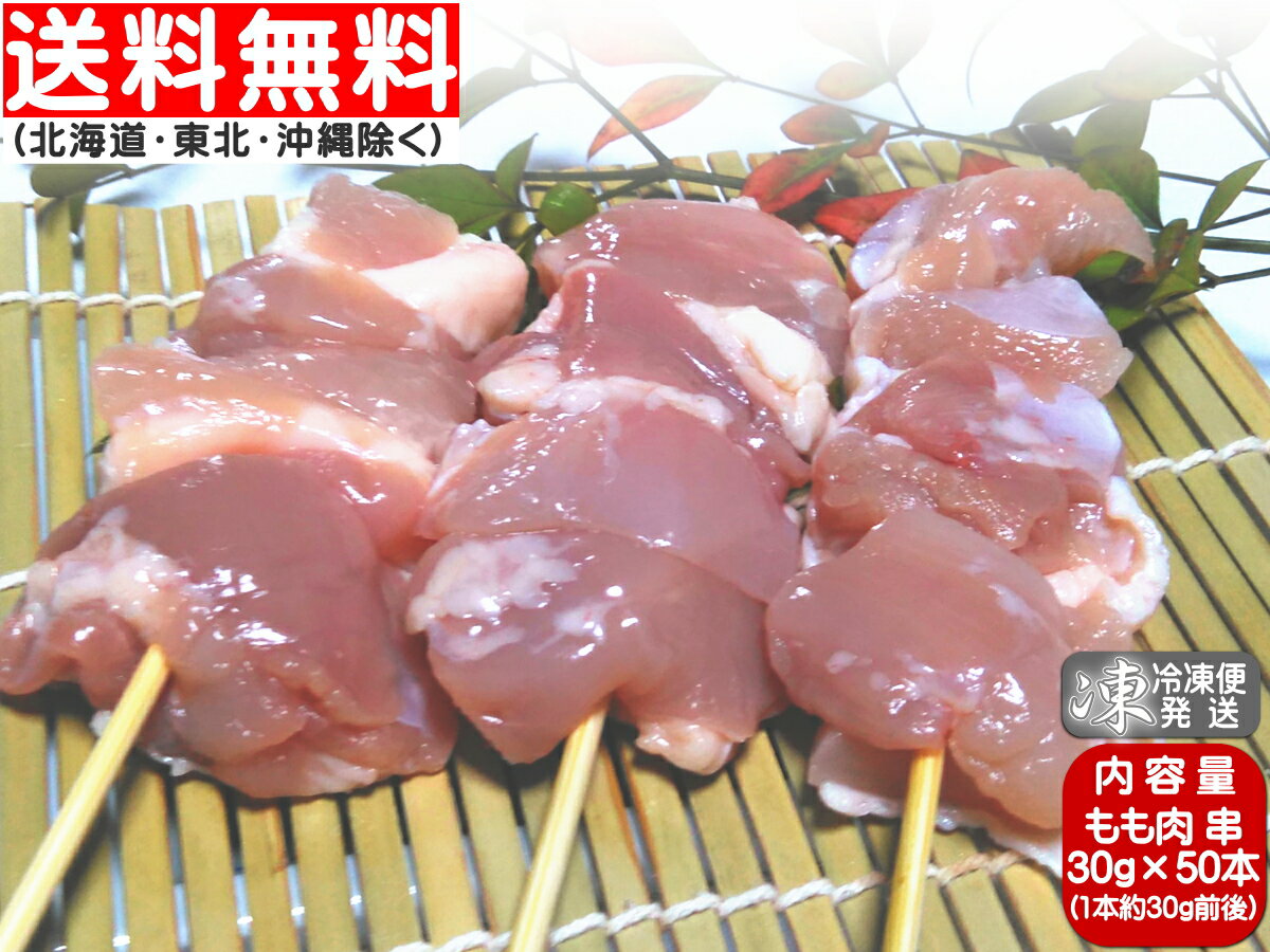 焼き鳥 香川県産 国産 さぬき匠の若どり もも肉 50本 30g 50本 ★ヤマト冷凍便★送料無料→関東・関西・中部・北陸・中国・四国・九州★東北送料240円 北海道・沖縄800円