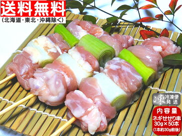 焼き鳥 香川県産 国産 健味鳥 絶品★ネギせせり★ 長ネギ せせり 小肉 こにく 50本 (30g×50本) ★ヤマト冷凍便★送料無料→関東・関西・中部・北陸・中国・四国・九州★東北送料240円、北海道・沖縄800円