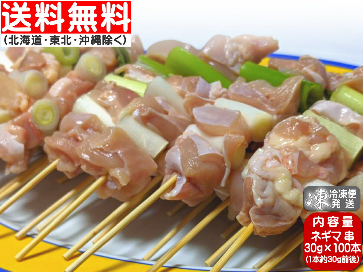 焼き鳥 香川県産 国産 さぬき匠の若どり ネギマ ねぎま (肉はもも肉) 100本 (30g×100本) ★ヤマト冷凍便★送料無料→関東・関西・中部・北陸・中国・四国・九州★東北送料240円、北海道・沖縄800円