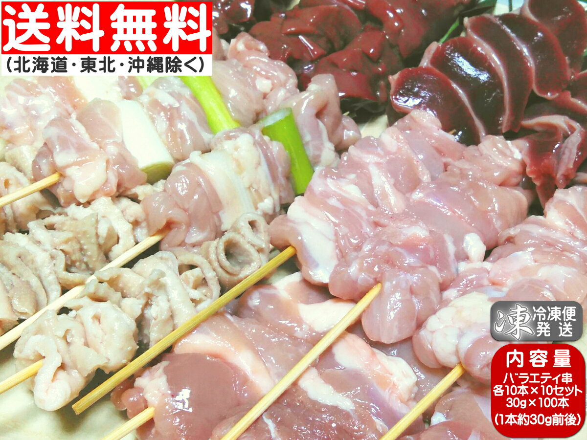 焼き鳥 香川県産 国産 さぬき匠の若どり 各10本ずつ選べるバラエティ 100本 30g 100本 約10人前 ★もも ねぎま むね せせり ネギせせり 砂肝 肝 皮 心臓 はつ ★ ★ヤマト冷凍便★送料無料→関東・…