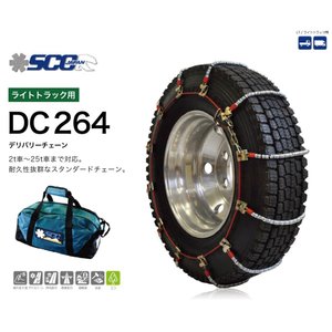 DC264 ライトトラック用 ケーブルチェーン タイヤチェーン 軽量 商用車 SUV バン ワンボックスカー ライトトラック 2t〜25tまで対応