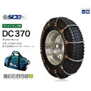 DC370 ライトトラック用 ケーブルチェーン タイヤチェーン 軽量 商用車・SUV・バン・ワンボックスカー・ライトトラック 2t～25tまで対応