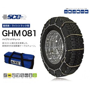 GHM081 乗用車・ 小型・中型・大型トラック用/バス用ケーブルチェーン 超軽量ハイブリッドケーブルチェーン タイヤチェーン