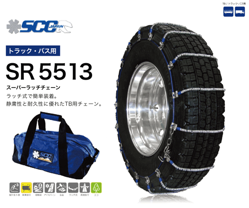 SCC ケーブルチェーン バス用 トラック用 タイヤチェーン SR5513 超軽量 高耐久 9R19.5 245/80R19.5 225/70R22.5 235/70R22.5 265/70R19.5 275/70R19.5 295/75R16 275/60R20 7.50R20