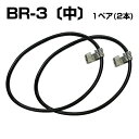 ゴムバンド 【中】 BR-3 1ペア(2本) タイヤチェーン用 チェーンバンド ゴム製