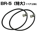 ゴムバンド 【特大】 BR-5 1ペア(2本) タイヤチェーン用 チェーンバンド ゴム製