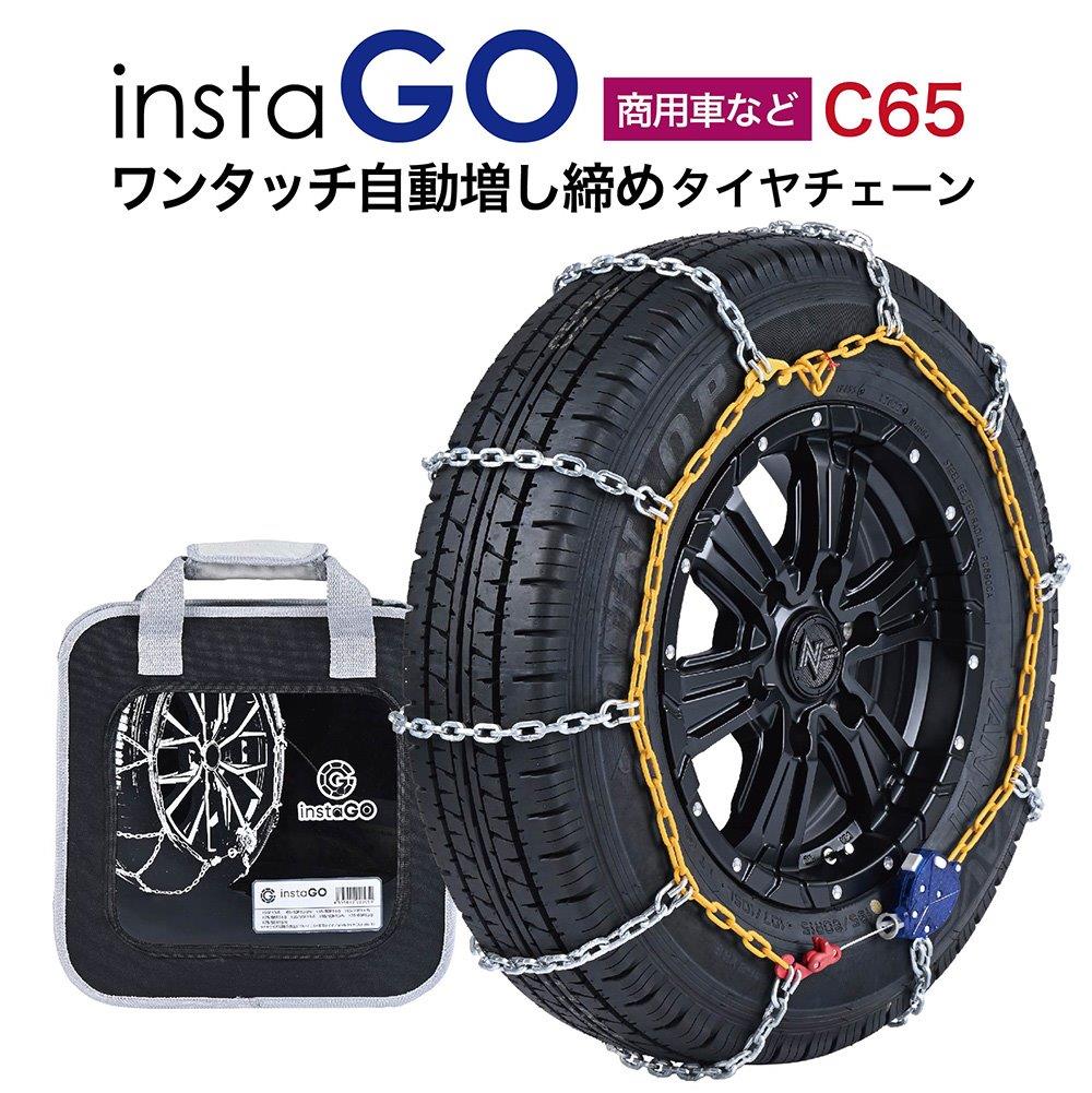 insta GO C65 タイヤチェーン 1ペア(2本) ハイエース NV350 キャラバン 金属 ラダー ワンタッチ 自動増し締め 商用車向け 取付簡単 車両移動不要 インスタゴー