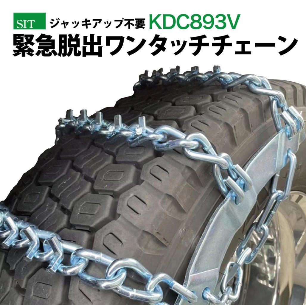 補強Vバー付き 脱出チェーン KDC893V 緊急脱出用チェーン トラック バス用 タイヤチェーン 取付 簡単 ..