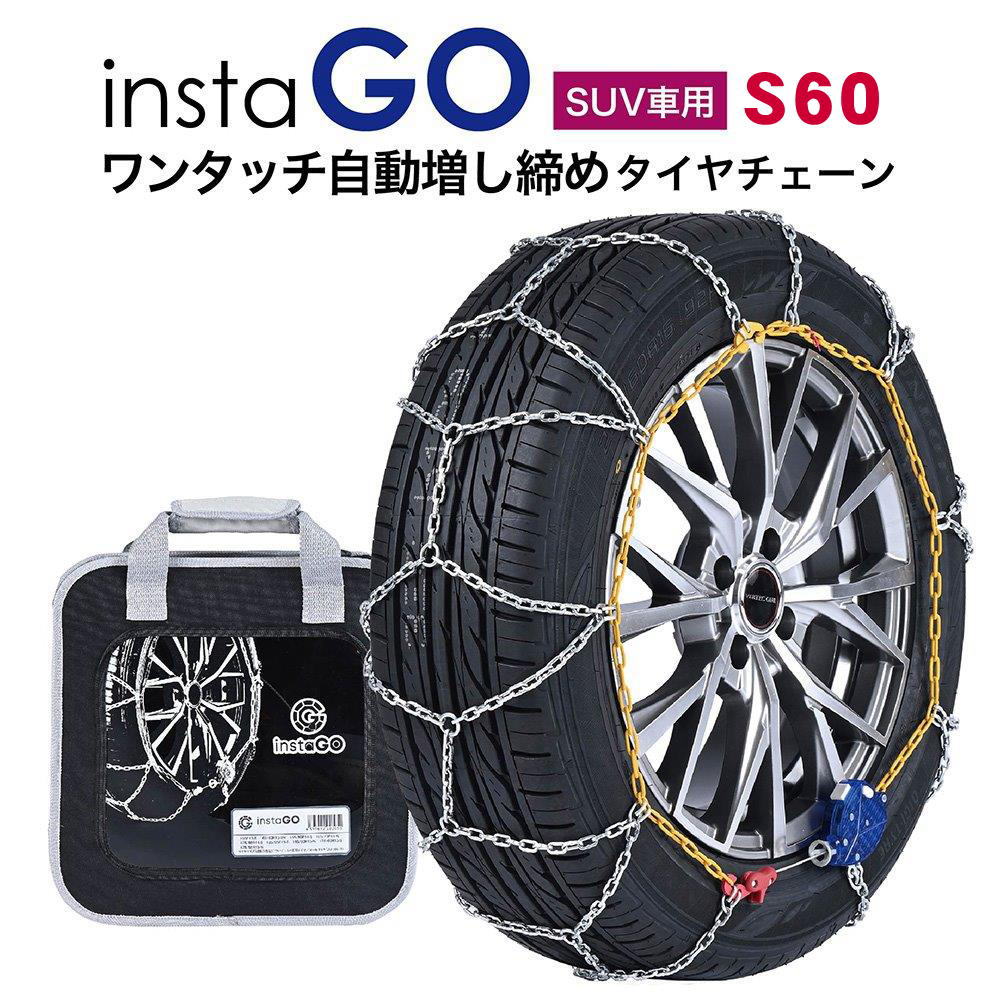 insta GO S60 SUV車 タイヤチェーン 1ペア(2本) 金属 亀甲 ワンタッチ 自動増し締め 乗用車向け 取付簡単 車両移動不要 ジムニー
