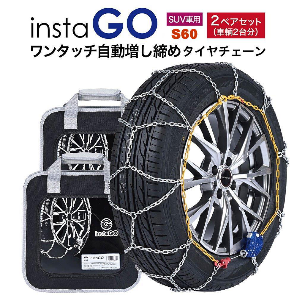 insta GO S60 SUV車 タイヤチェーン 2ペア(4本) 金属 亀甲 ワンタッチ 自動増し締め 乗用車向け 取付簡単 車両移動不要 ジムニー