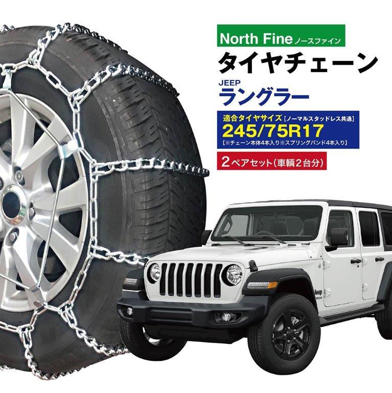 2ペアセット JEEP/ラングラー タイヤチェーン 金属製ラダー型 チェーンバンド付 チェーン4本+バンド4本セット 245/75R17