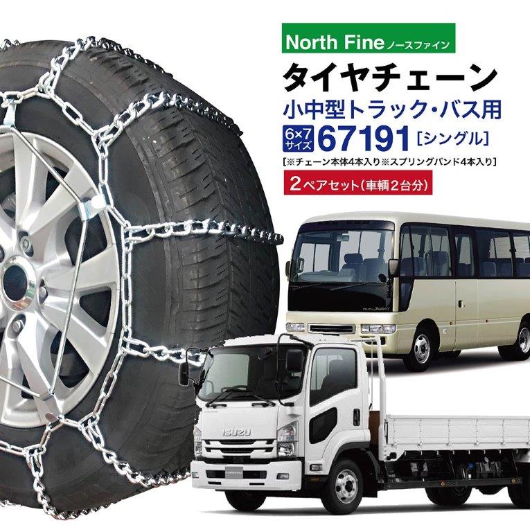 2ペアセット トラック バス用 タイヤチェーン 67191 金属製ラダー型 チェーンバンド SR-14 チェーン4本+バンド4本セット 小型中型トラック用