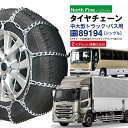 2ペアセット トラック バス用 タイヤチェーン 89194 金属製ラダー型 チェーンバンド SR-23 チェーン4本+バンド4本セット 中型大型トラック用