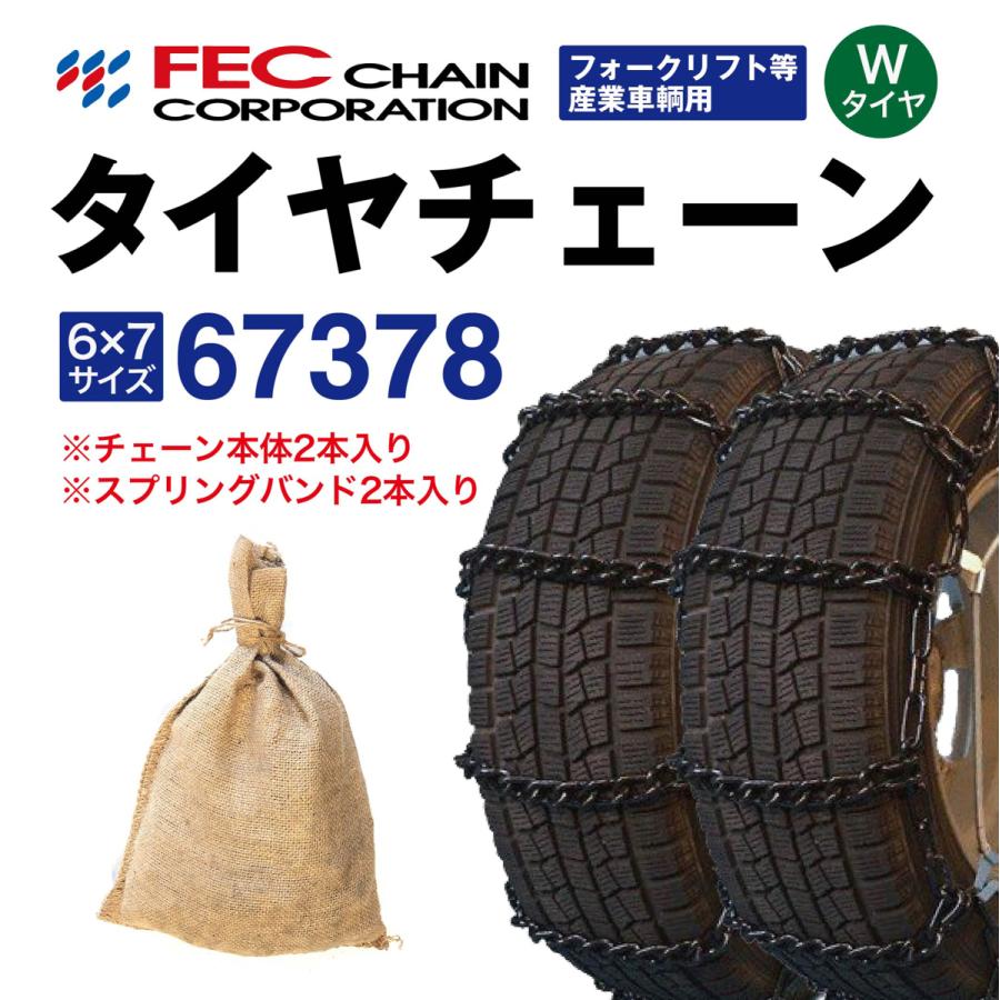 乐天商城 - 67378 トラックタイヤチェーン フォークリフト等産業車両用 [SR-9]セット FEC エコノミーチェーン 1ペア(2本分) 6.00-9 5.70-12