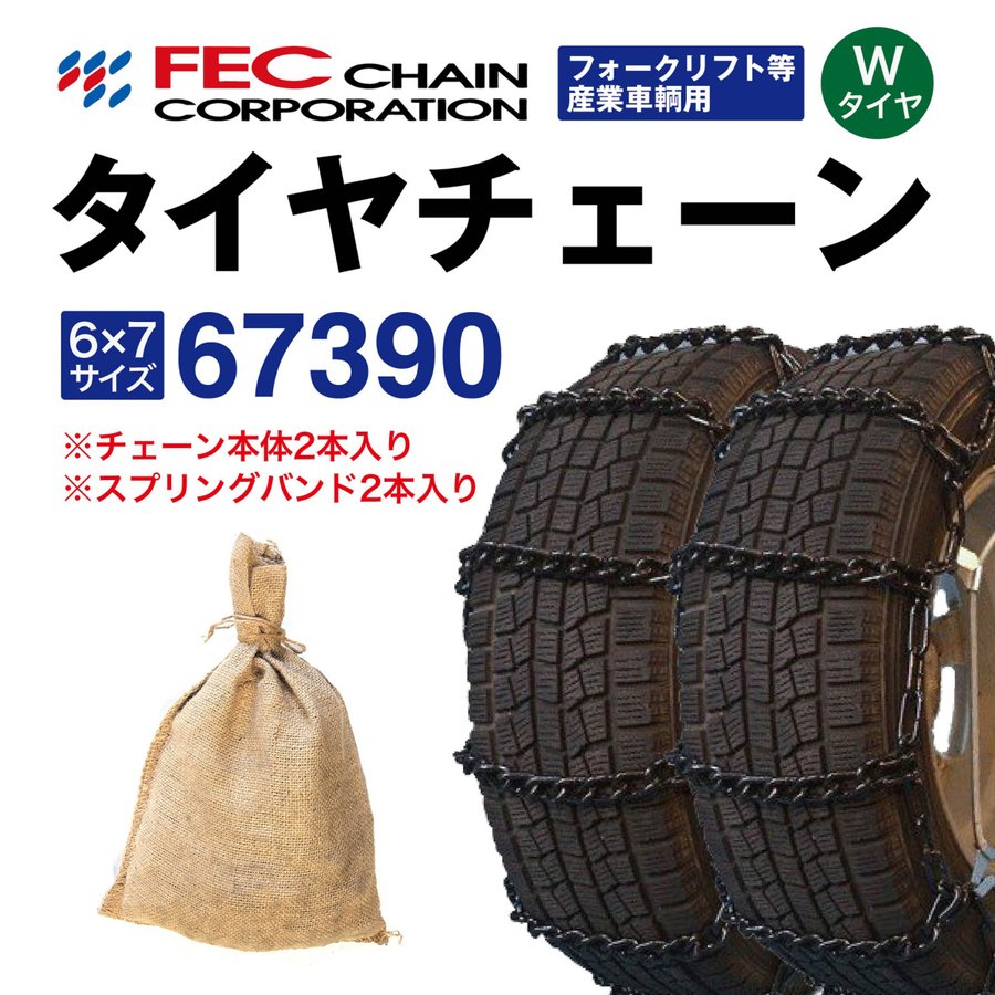 乐天商城 - 67390 トラックタイヤチェーン フォークリフト等産業車両用 [SR-12]セット FEC エコノミーチェーン 1ペア(2本分) 7.00-12 23×8.50-12 27×8.5-15