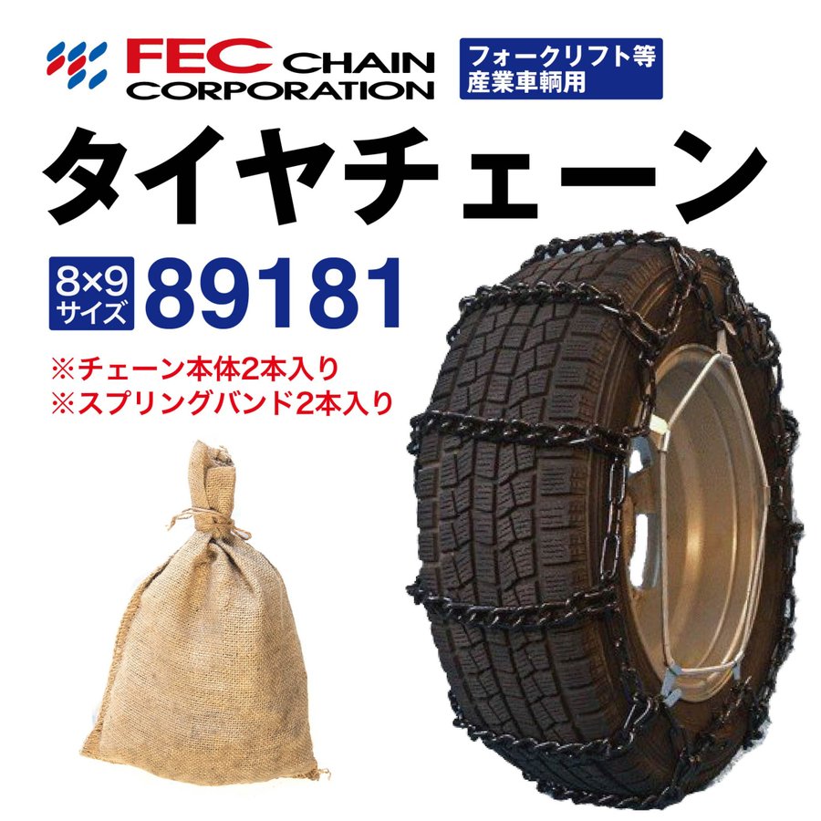 乐天商城 - 89181 トラックタイヤチェーン フォークリフト等産業車両用 [SR-14]セット FEC エコノミーチェーン 1ペア(2本分) 8.25-15