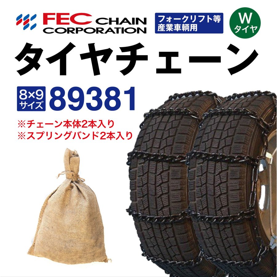 樂天商城 - 89381 トラックタイヤチェーン フォークリフト等産業車両用 [SR-14]セット FEC エコノミーチェーン 1ペア(2本分) 8.25-15