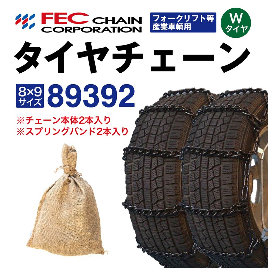 乐天商城 - 89392 トラックタイヤチェーン フォークリフト等産業車両用 [SR-18]セット FEC エコノミーチェーン 1ペア(2本分) 10-18