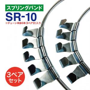 乐天商城 - スプリングバンド　SR-10　3ペア(6本) タイヤチェーン用 はしご型金属チェーン用