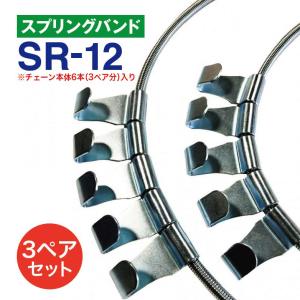乐天商城 - スプリングバンド　SR-12　3ペア(6本) タイヤチェーン用 はしご型金属チェーン用