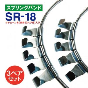 乐天商城 - スプリングバンド　SR-18　3ペア(6本) タイヤチェーン用 はしご型金属チェーン用