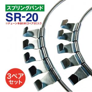 乐天商城 - スプリングバンド　SR-20　3ペア(6本) タイヤチェーン用 はしご型金属チェーン用