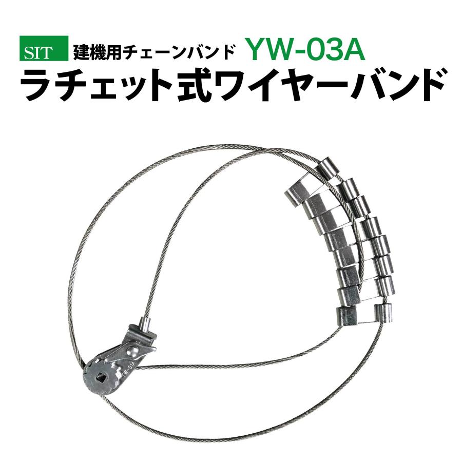 乐天商城 - 建機用チェーンバンド ラチェット式ワイヤーバンド YW03A【1ペア(2本)】