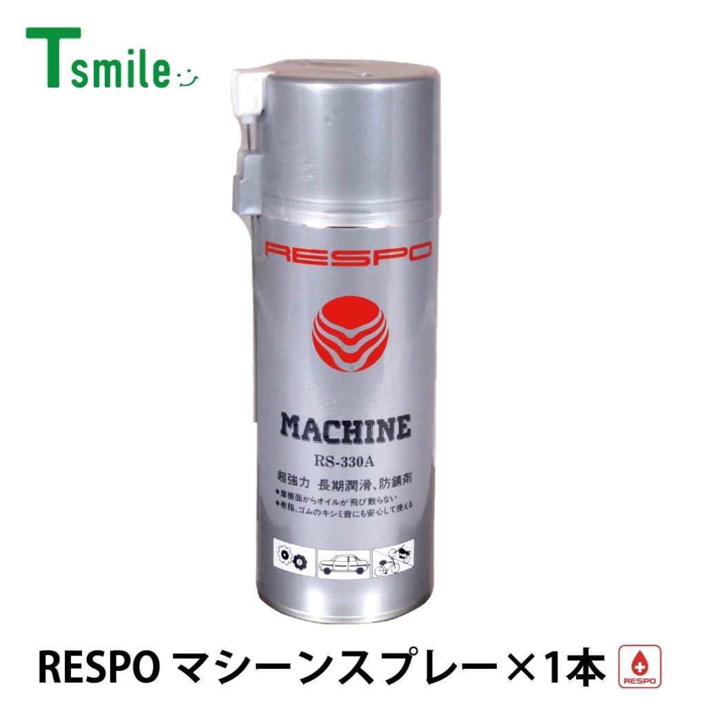 レスポ 正規販売店 日本製 マシンスプレー RS-330A 低粘度 粘弾性 RESPO 油膜形成スプレー 潤滑 機械 金型 工具 自動車 バイク 自転車