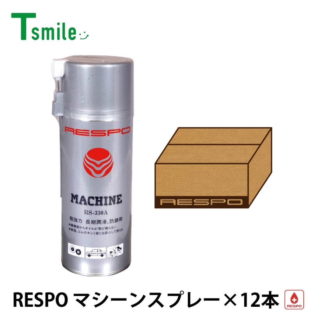 レスポ 正規販売店 日本製 マシンスプレー 12本 1ケース RS-330A 低粘度 粘弾性 RESPO 油膜形成スプレー 潤滑 機械 金型 工具 自動車 バイク 自転車