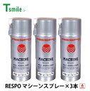 レスポ 正規販売店 日本製 マシンスプレー 3本 セット RS-330A 低粘度 粘弾性 RESPO 油膜形成スプレー 潤滑 機械 金型 工具 自動車 バイク ...