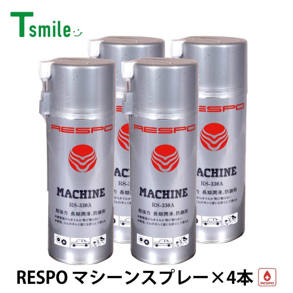 レスポ 正規販売店 日本製 マシンスプレー 4本 セット RS-330A 低粘度 粘弾性 RESPO 油膜形成スプレー 潤滑 機械 金型 工具 自動車 バイク 自転車